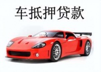 南昌南昌汽车抵押贷款